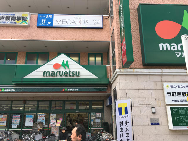 マルエツ鵜の木店 (563m)