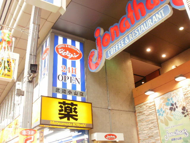 ジョナサン武蔵小山店 (366m)