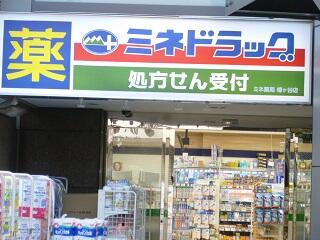 ミネドラッグ幡ヶ谷店 (413m)