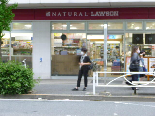 ナチュラルローソン駒沢５丁目店 (110m)