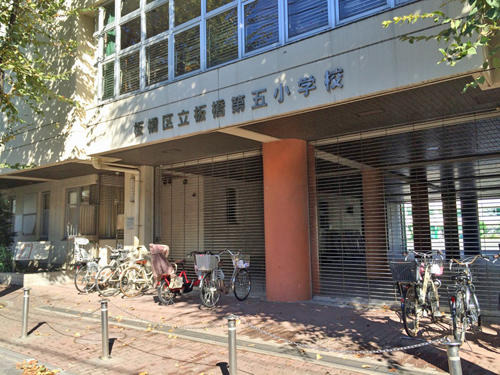 板橋区立板橋第五小学校 (383m)