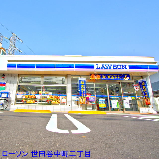 ローソン世田谷中町二丁目店 (117m)