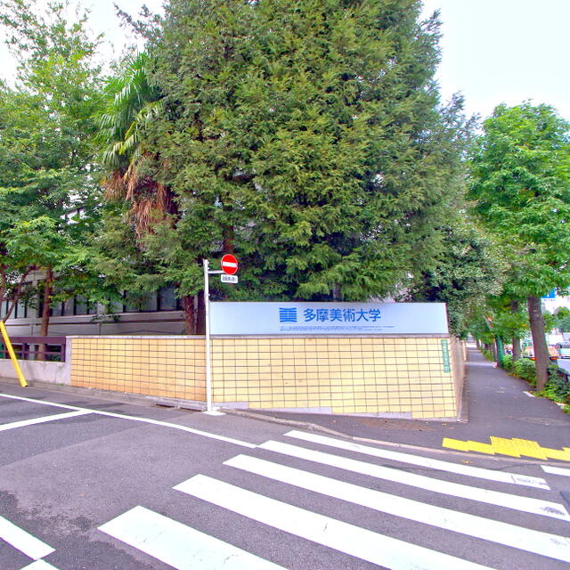 多摩美術大学 上野毛キャンパス (420m)