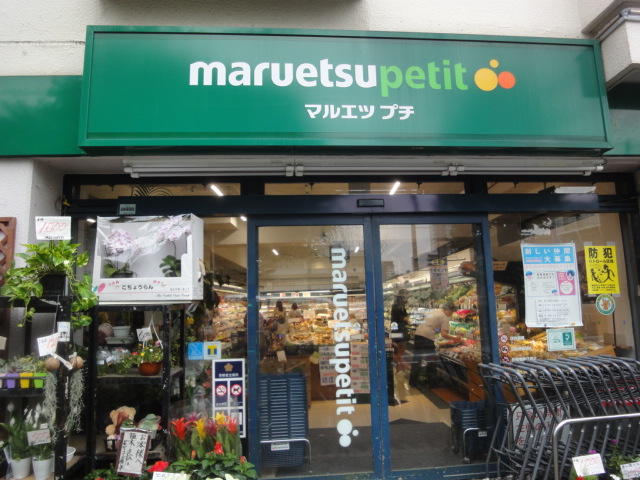 マルエツプチ西新宿三丁目店 (145m)