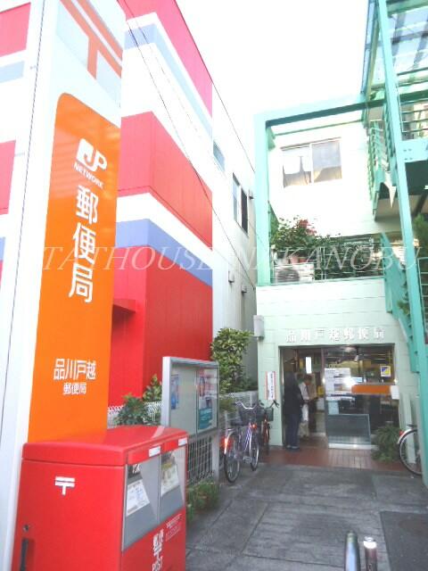 品川戸越郵便局 (396m)