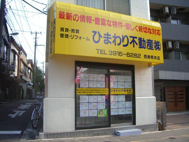 ひまわり不動産は西巣鴨の駅前　女性スタッフ中心の優しい対応