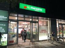 マルエツ糀谷駅前店 (382m)