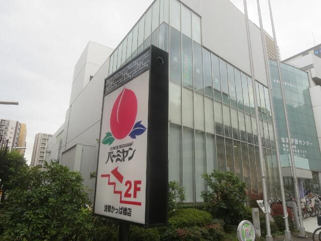 バーミヤン浅草かっぱ橋店 (297m)