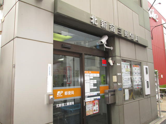 北新宿三郵便局 (328m)