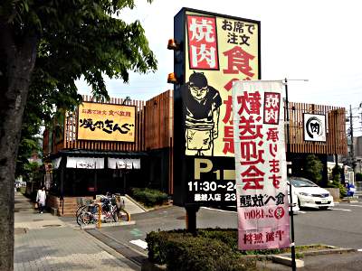 焼肉きんぐ仙川店 (703m)