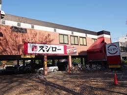 スシロー烏山店 (210m)