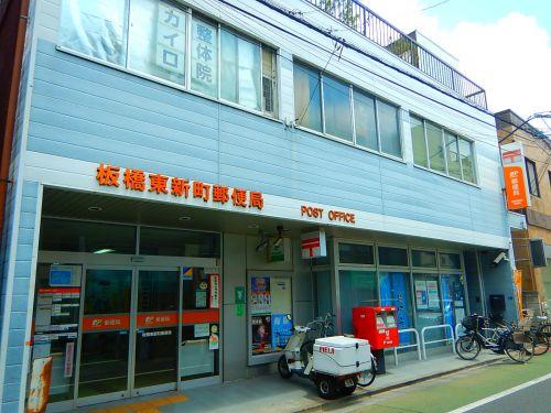 板橋東新町郵便局 (288m)