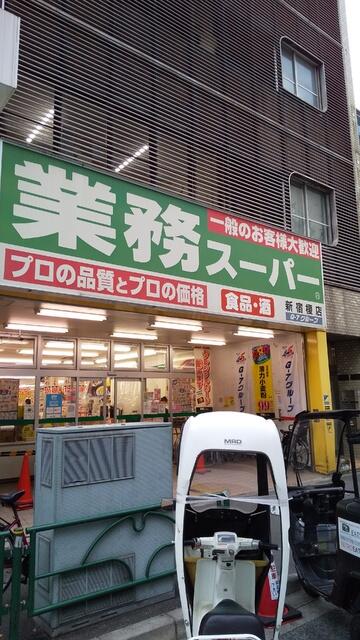 業務用スーパー 新宿榎店 (450m)