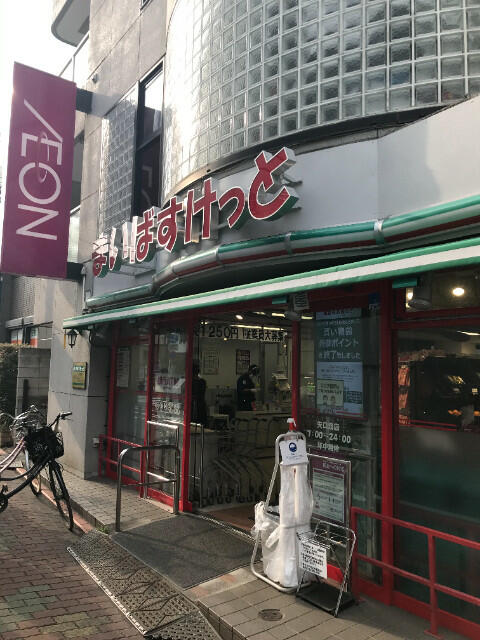 まいばすけっと矢口渡店 (152m)