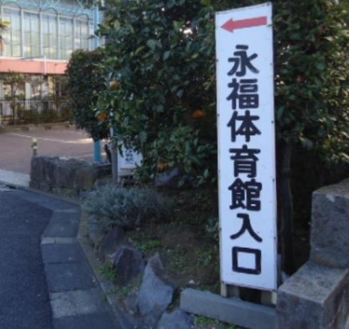 永福体育館 (100m)