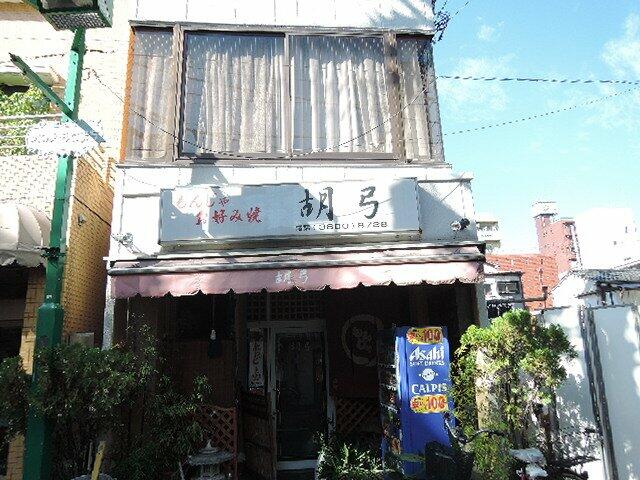 胡弓(お好み焼き) (412m)