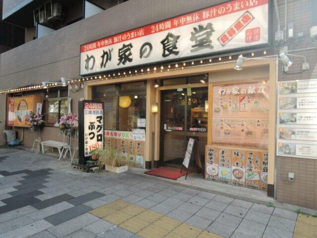 わが家の食堂　日暮里店 (227m)