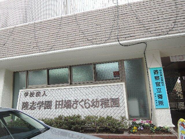 田端さくら幼稚園 (1,024m)