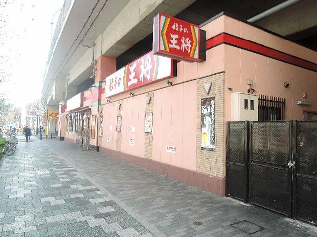 餃子の王将 赤羽駅南口店 (827m)