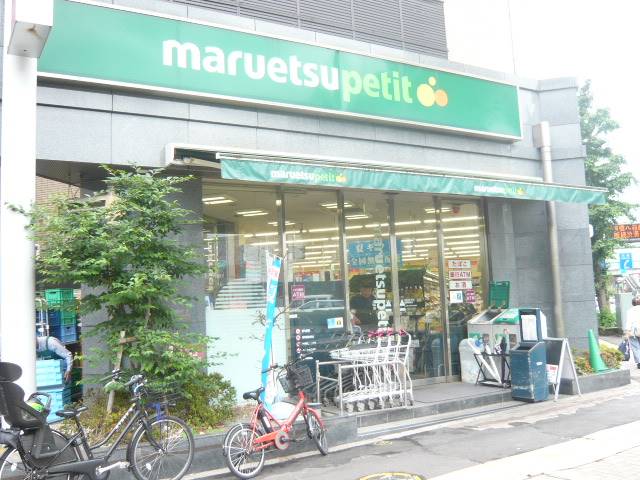 マルエツプチ駒込店 (557m)