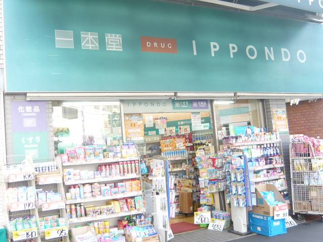 ドラッグストア一本堂茗荷谷駅前店 (174m)