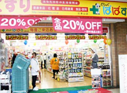 どらっぐぱぱす谷中店 (380m)