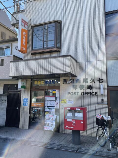 荒川西尾久七郵便局 (134m)
