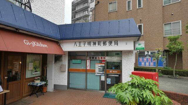 八王子明神町郵便局 (457m)