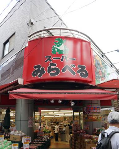スーパーみらべる大山店 (304m)