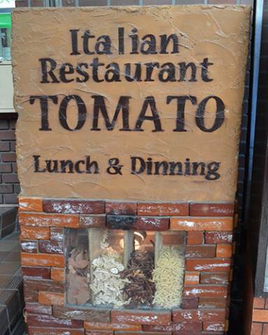 イタリアントマトカフェジュニア大山店 (319m)