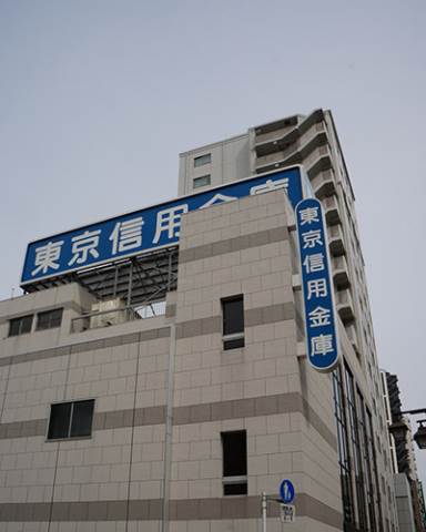 東京信用金庫大山支店 (226m)