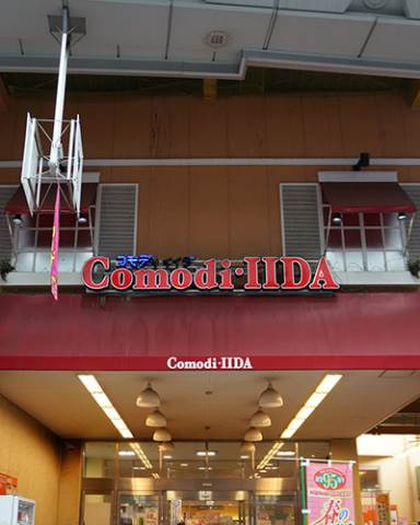 コモディイイダハッピーロード大山店 (359m)