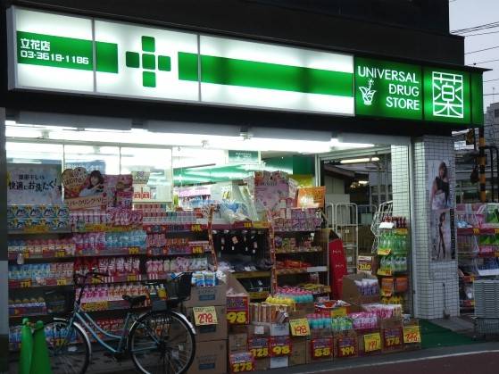 ユニバーサルドラッグ立花店 (645m)