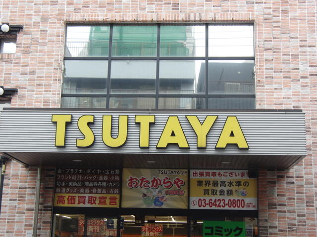 TSUTAYA大森町駅前店 (301m)