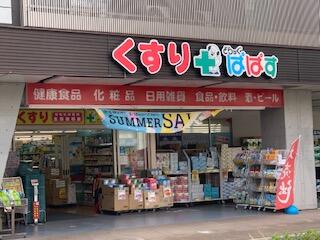 どらっぐぱぱす西日暮里店 (400m)
