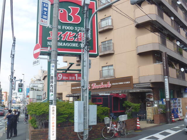 スーパー文化堂西馬込店 (485m)