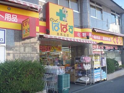 どらっぐぱぱす西馬込店 (182m)