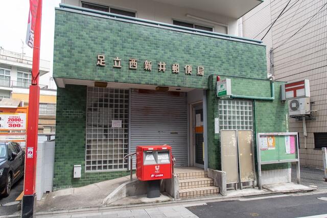 足立西新井郵便局 (521m)