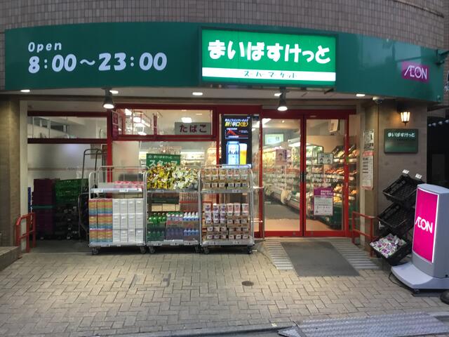 まいばすけっと中野弥生町1丁目店 (485m)
