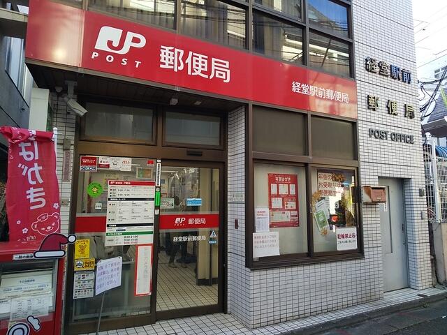 経堂駅前郵便局 (350m)
