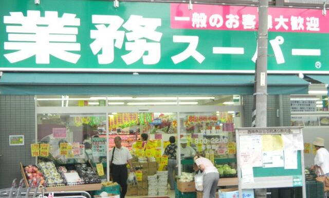業務スーパー池上通り店 (298m)