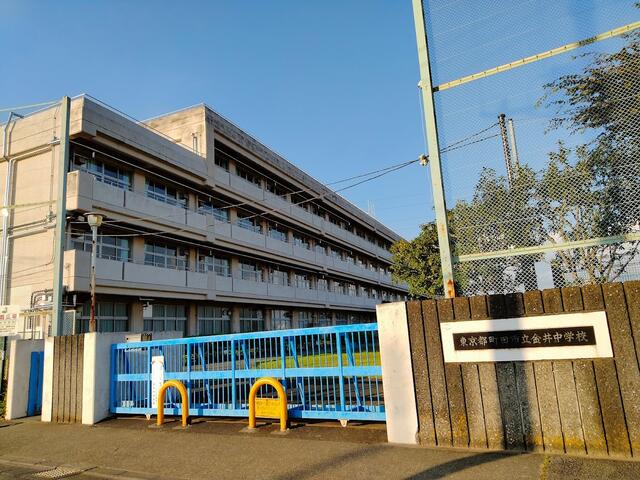町田市立金井中学校 (1,596m)