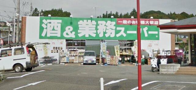 酒&業務スーパー 上麻生店 (960m)