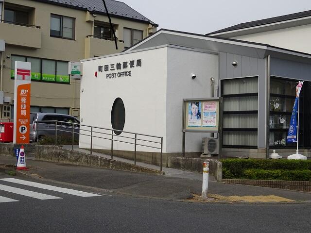 町田三輪郵便局 (290m)
