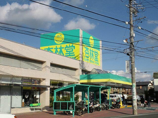 杏林堂ドラッグストア (350m)