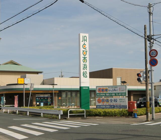 ＪＡとぴあ浜松　三島支店 (488m)