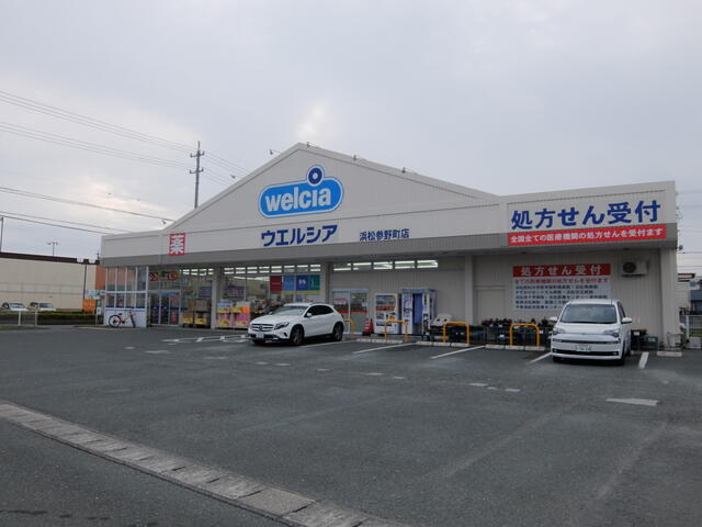 ウエルシア浜松参野町店 (428m)