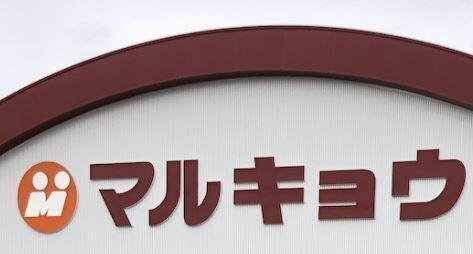 マルキョウ新川店 (1,270m)