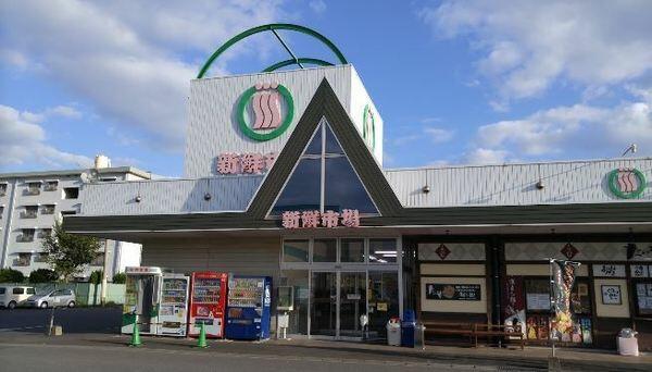 新鮮市場新川店 (1,440m)