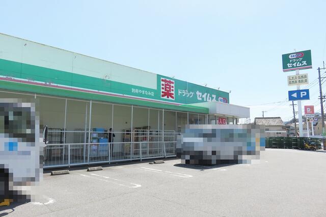 ドラッグセイムス別府やまなみ店 (700m)